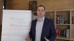 Учет доходов и расходов: кассовый метод и метод начисления