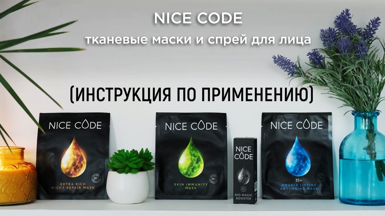 Тканевые маски и спрей для лица NICE CODE (инструкция по применению)