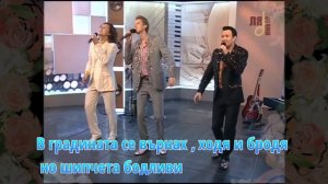 Группа САДко - Я встретил розу (Бг Превод)