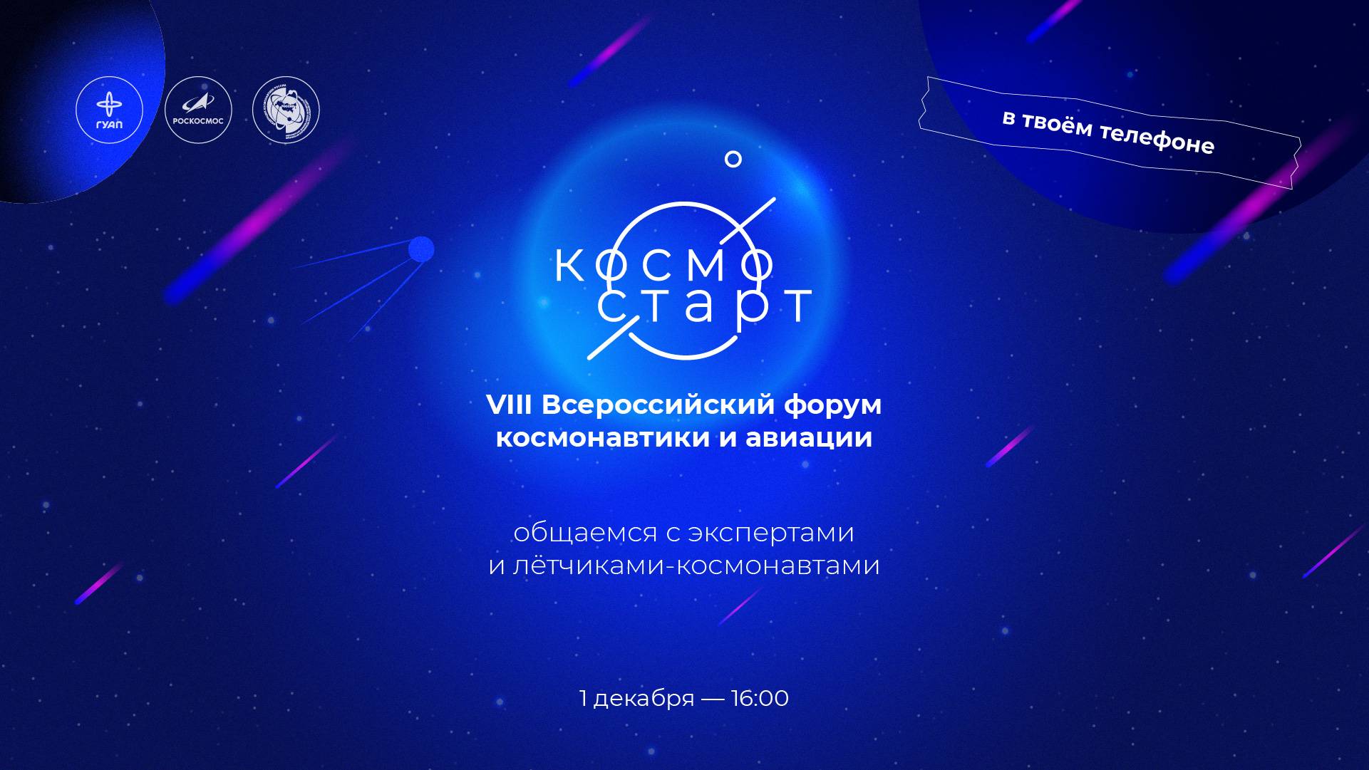 «КосмоСтарт» в твоем телефоне, общаемся с космонавтами