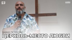 Давид Петросян:Церковь-место любви/ Церковь «Слово жизни» Владикавказ