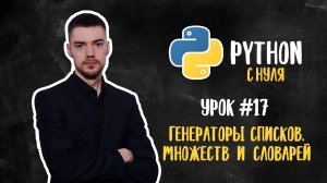 Python с нуля. Урок 17 | Генераторы списков, множеств и словарей