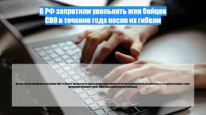 В РФ запретили увольнять жен бойцов СВО в течение года после их гибели