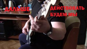 ДАЛЬШЕ ДЕЙСТВОВАТЬ БУДЕМ МЫ(cover bass)караоке для баса