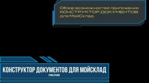 Конструктор документов для МойСклад