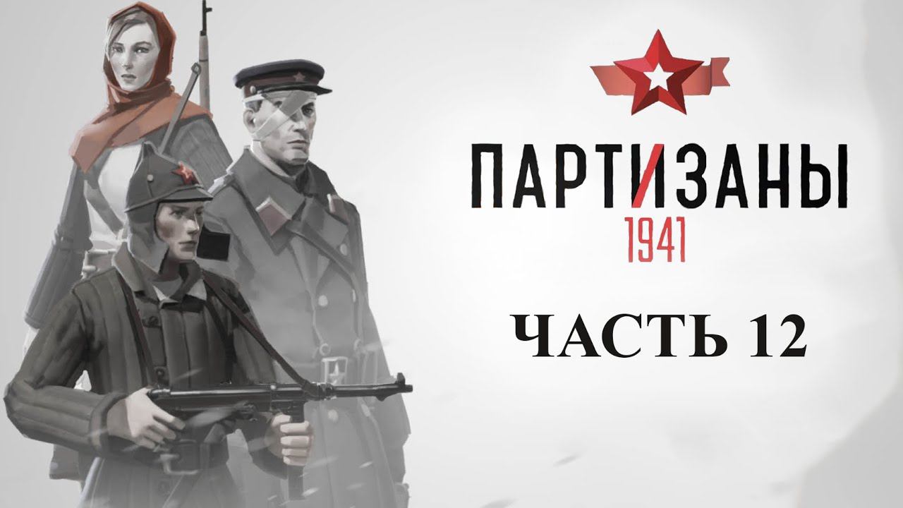 Partisans 1941 (Партизаны 1941) ➤ Прохождение #12 ➤ Зачистка станции