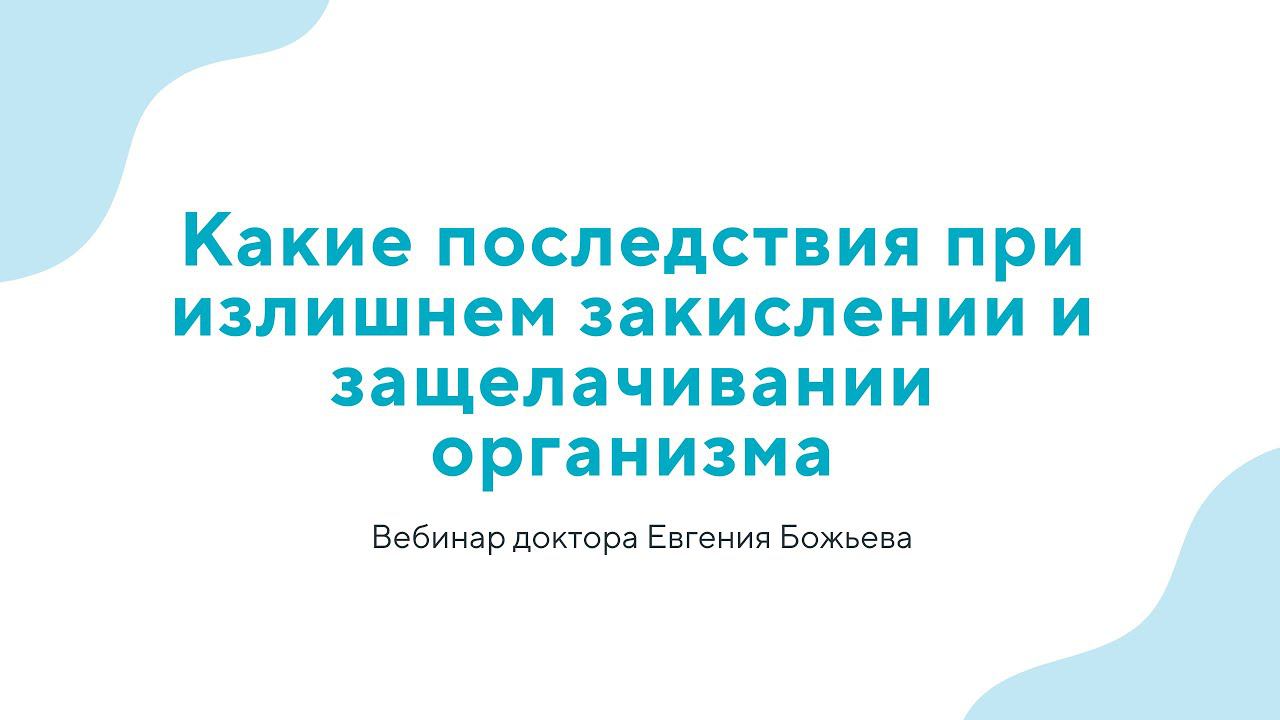 Вебинар "Какие последствия при излишнем закислении и защелачивании организма" - 03.07.24