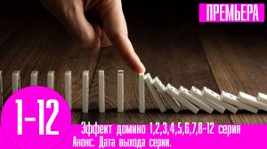 Эффект домино 1,2,3,4,5,6,7,8-12 серия