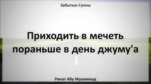 31. Приходить в мечеть пораньше в день джуму'а || Ринат Абу Мухаммад