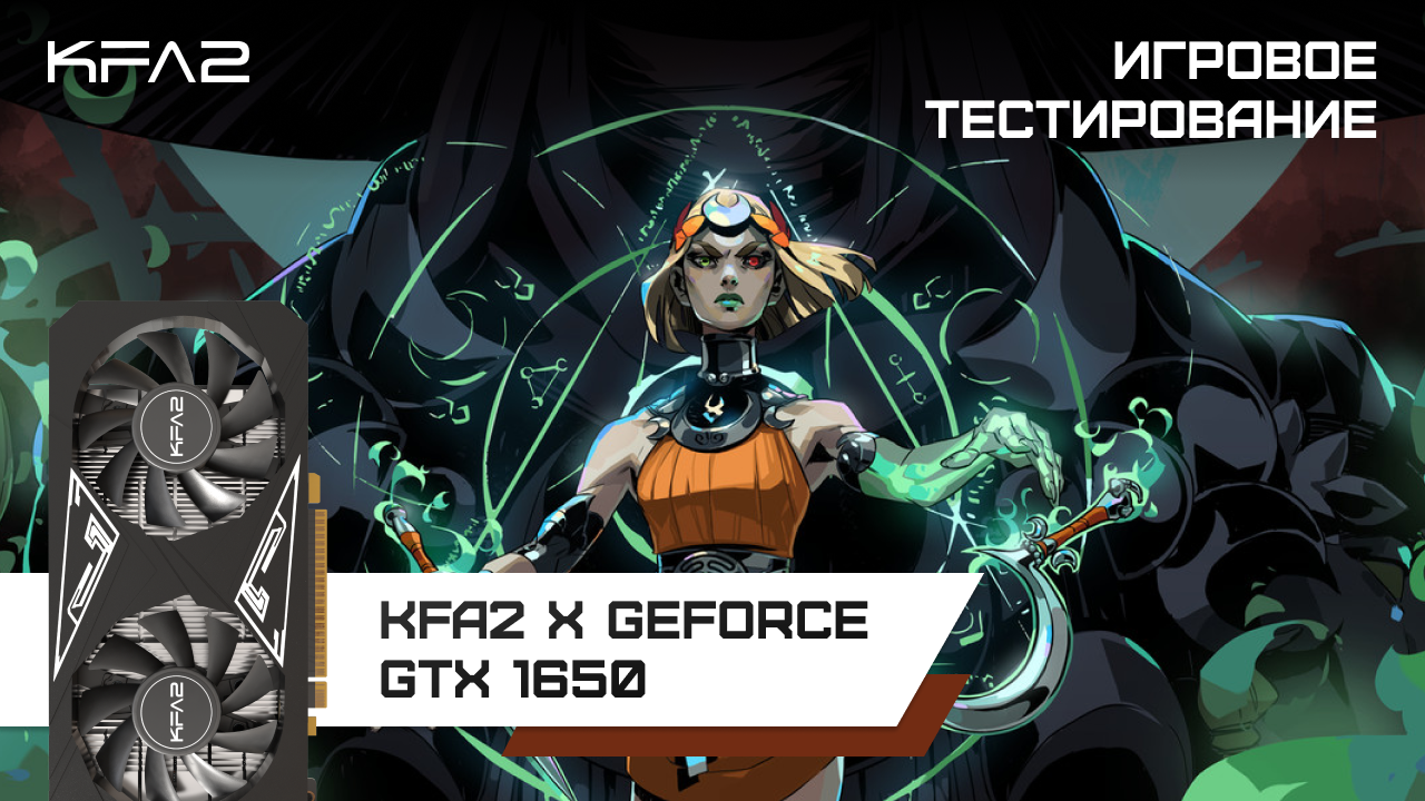 KFA2 X GeForce GTX 1650 Black / Hades 2 геймплей в 1080p