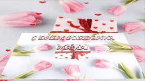 Футаж - поздравление - С днём рождения, мама!