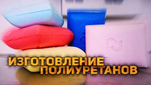 Изготовление полиуретановых изделий