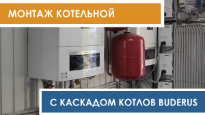 Монтаж котельной с каскадом котлов Buderus