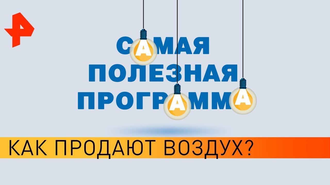 Как продают воздух? Самая полезная программа (06.04.19).