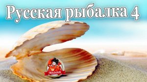 Русская рыбалка 4 Ловля на мидии  Патерностер