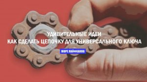 УДИВИТЕЛЬНЫЕ ИДЕИ! Как сделать цепочку для универсального ключа