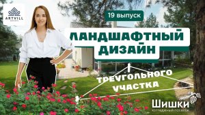 Благоустройство треугольного участка.