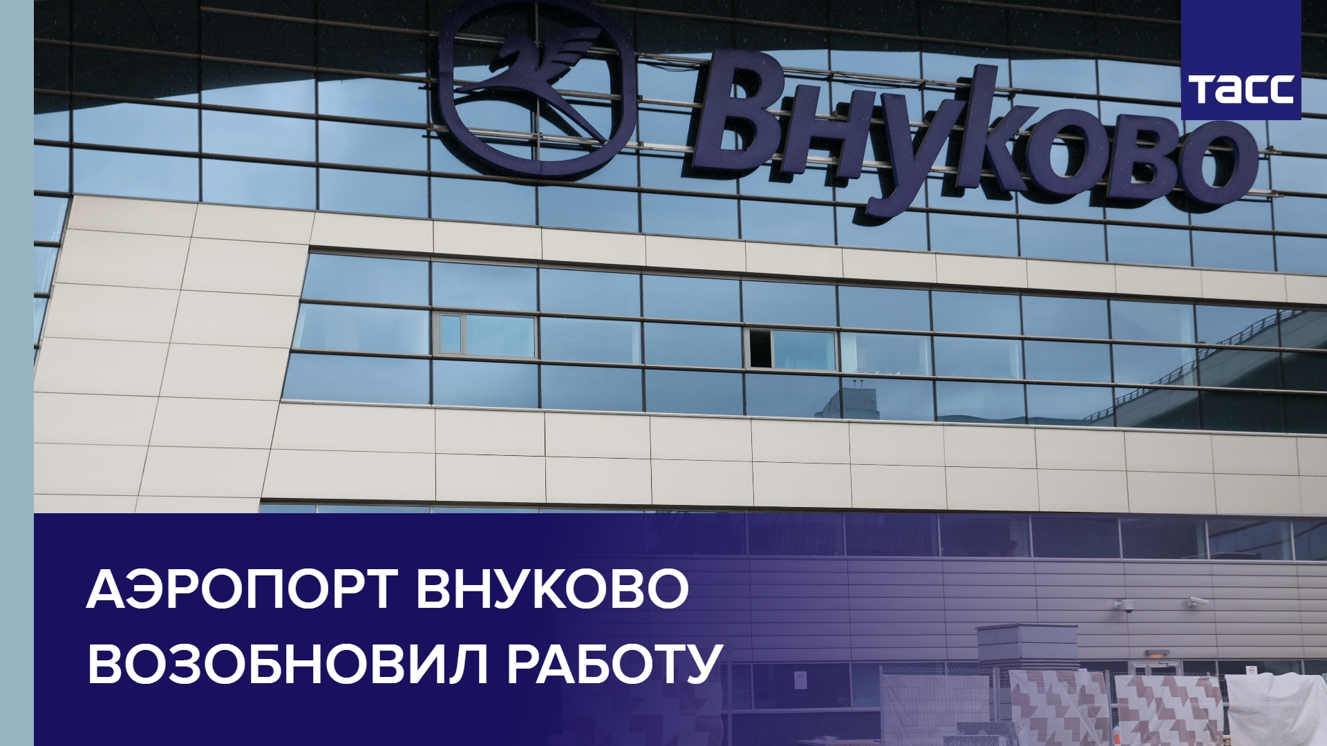 Аэропорт внуково 2023