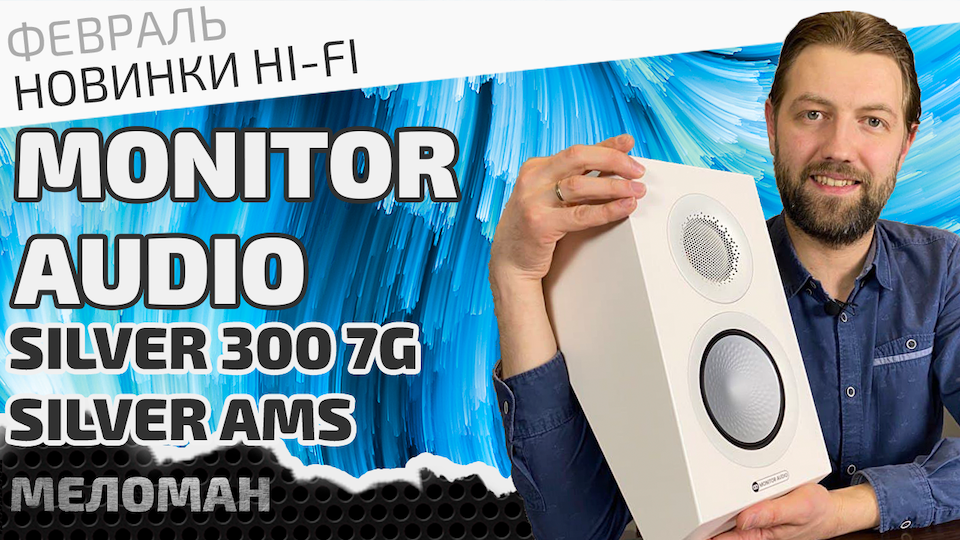 Напольная акустическая система Monitor Audio Silver 300 7G и акустика для Dolby Atmos - Silver AMS