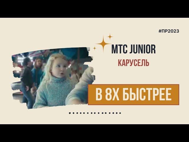 МТС Junior — «Карусель» в 8х быстрее | PRO Рекламу смотреть онлайн
