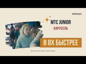 МТС Junior — «Карусель» в 8х быстрее | PRO Рекламу