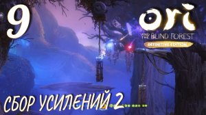 Ori and the Blind Forest (DE). Прохождение ─ Часть 9: Сбор Усилений 2