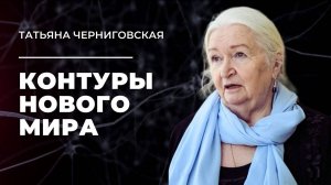 «Контуры нового мира». Татьяна Черниговская