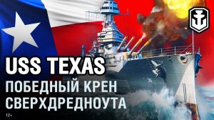 USS Texas. Победный крен сверхдредноута | World of Warships