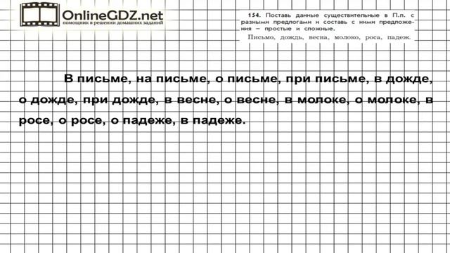 Упражнение 154 — Русский язык 4 класс (Бунеев Р.Н., Бунеева Е.В., Пронина О.В.) Часть 1 смотреть онлайн
