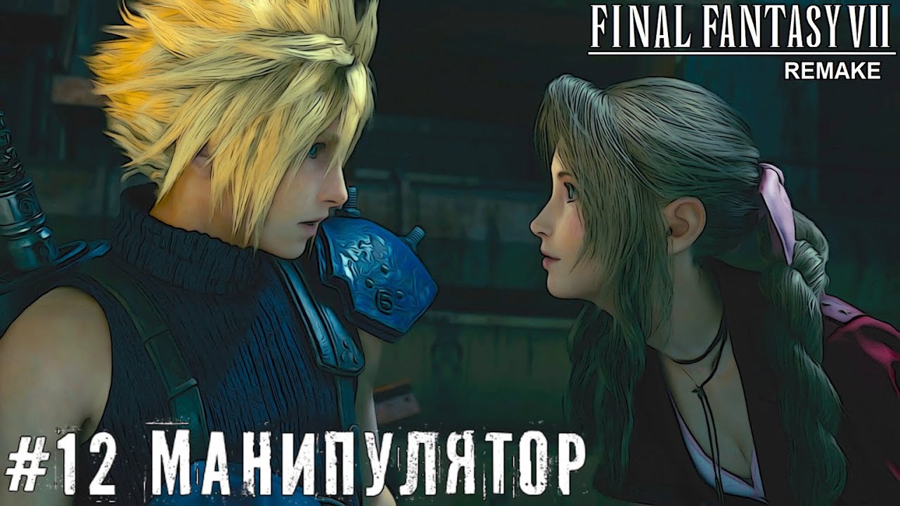 Манипулятор Final Fantasy VII Remake прохождение на русском часть 12 #finalfantasy7