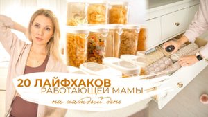 ТОП-20 ЛАЙФХАКОВ РАБОТАЮЩЕЙ МАМЫ, КОТОРЫЕ ЭКОНОМЯТ ВРЕМЯ И СДЕЛАЮТ ВАШУ ЖИЗНЬ ПРОЩЕ