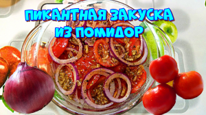 Пикантная закуска из помидор. Просто и вкусно ?