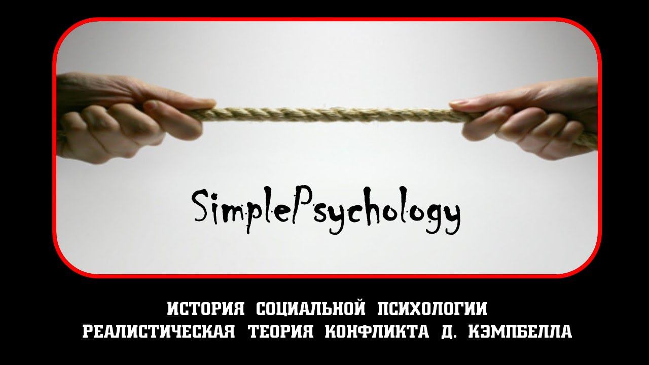 Социальная психология. Реалистическая теория конфликта Д. Кэмпбелла.
