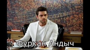 Турецкие актеры говорящие на русском языке!