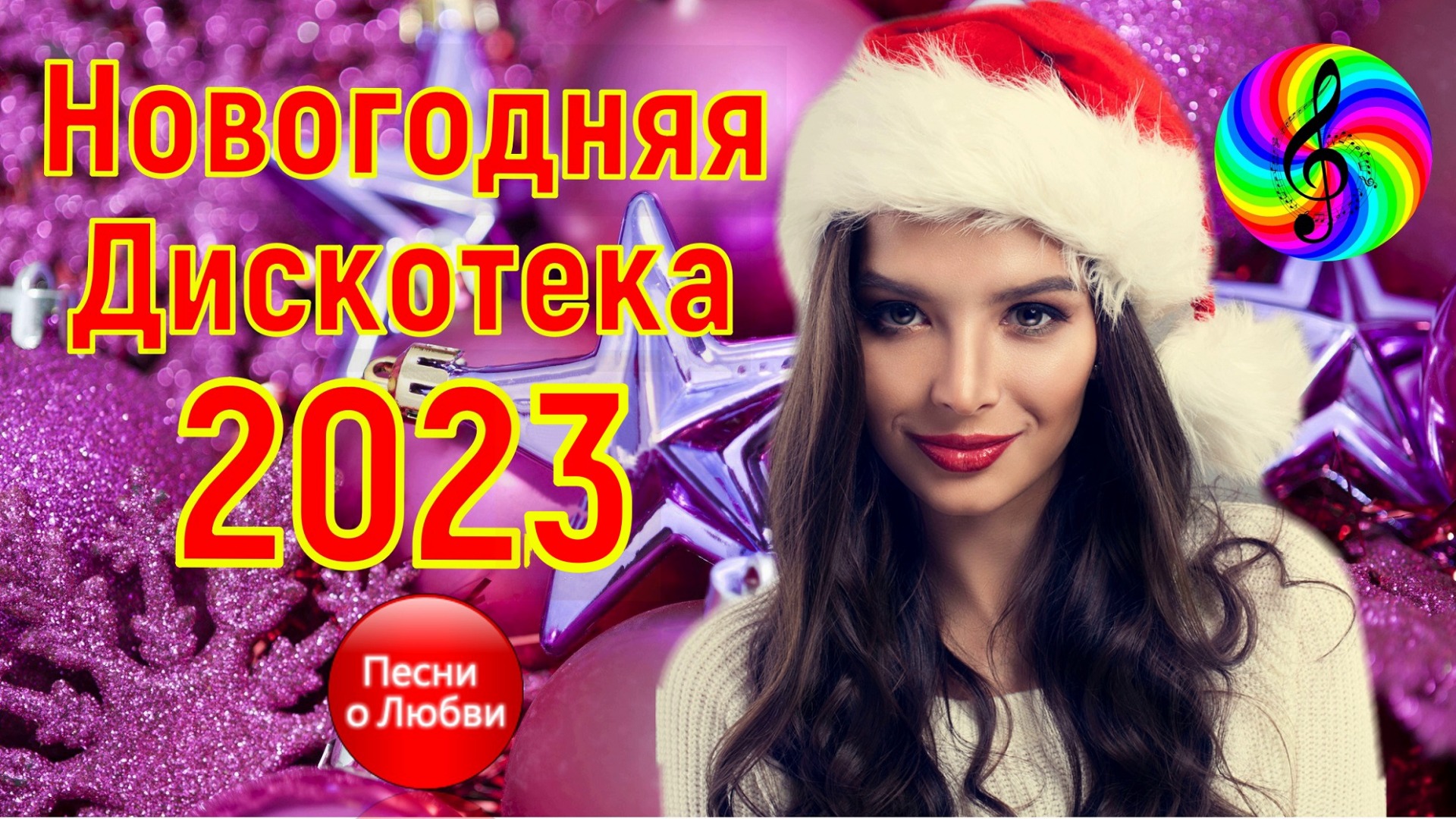 Новогодняя дискотека 2023. Песни для дискотеки 2022. Музыка для дискотеки 2022. Дискотека 2022 слушать онлайн бесплатно. Гифки Новогодняя дискотека 2022.