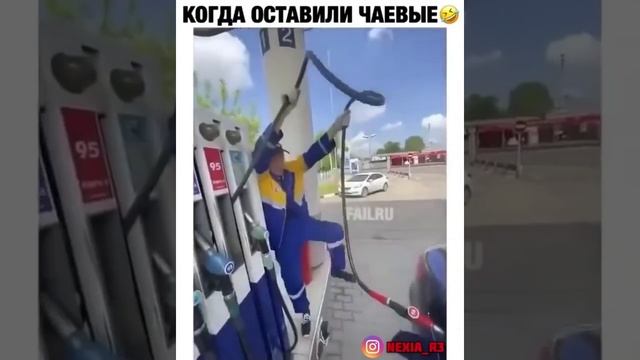 Когда оставили чаевые ? Заправщик Года. Дайте ему Нобель ? смотреть онлайн