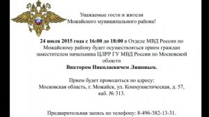 24 июля в отделе ОМВД России по Можайскому району ведет прием Ляшов В.Н.