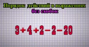 Порядок действий в выражениях без скобок.mp4