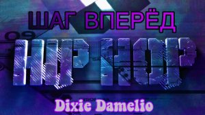 «Восходящая звезда и икона танца?»