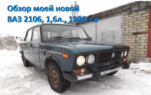 Обзор моей новой ВАЗ 2106, 1,6л , 1998 г в.