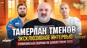 Дзюдо со Звездами. Тамерлан Тменов, эксклюзивное интервью, Олимпийская сборная по дзюдо Токио 2020.