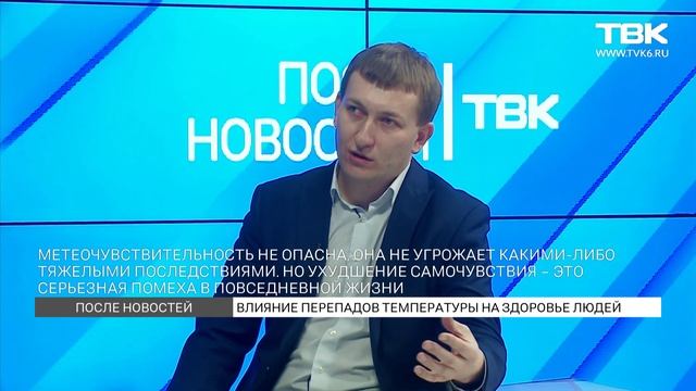 «После новостей»: врач о влиянии перепадов температур на здоровье человека смотреть онлайн