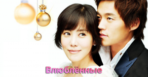 Влюблённые 1 сезон 19 серия