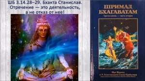 ШБ 3.14.28–29. Бхакта Станислав. Отречение — это деятельность, а не отказ от нее!