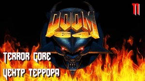 Doom 64. MAP11. Terror Core (Центр террора)