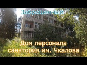 Заброшенный дом персонала санатория Чкалова