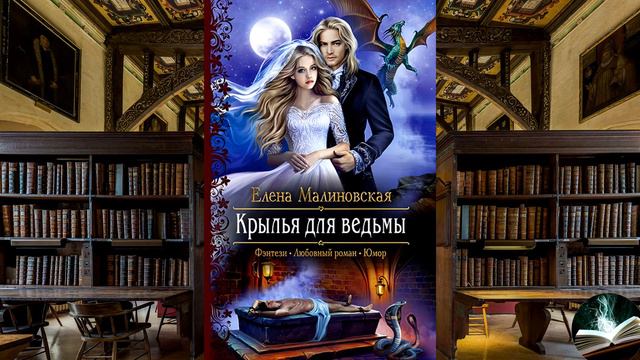 Елена Малиновская - "Крылья для ведьмы" смотреть онлайн