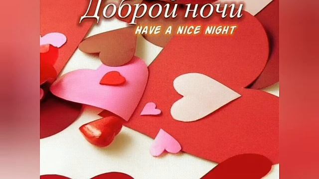 Доброй ночи и сладких снов. смотреть онлайн