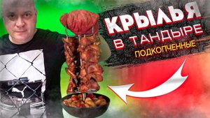 Куриные подкопченные крылышки с овощами в тандыре!