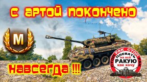 ЛЮТАЯ АРТА УНИЧТОЖЕНА !!! СТОП_РАК_WOT